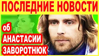 СРОЧНО! Чернышев ОТКАЗАЛСЯ от ЛЕЧЕНИЯ | Последние новости об Анастасии Заворотнюк