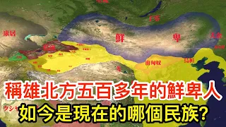 稱雄北方五百多年的鮮卑人，如今是現在的哪個民族？