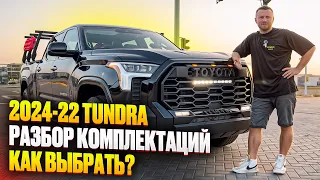 Новая Тундра, Разберем комплектации. Double cub, СrewMax, Limited, Platinum, TRD PRO, SR5, 2022-24