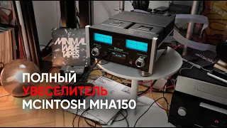 Песнь о Макинтоше: усилитель для наушников и колонок McIntosh MHA150