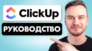 Учебное пособие по ClickUp — Как использовать ClickUp для начинающих