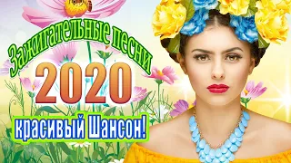 Шансон 2020 💖 ВСЕ ХИТЫ ШАНСОНА 2020 💖 СБОРНИК ЛУЧШИХ ПЕСЕН 💖 ВСЕ САМОЕ НОВОЕ И ЛУЧШЕЕ 💖 ТОП 40