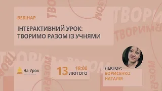 Інтерактивний урок: творимо разом із учнями