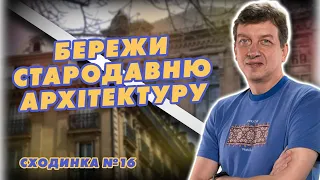 25 сходинок до суспільного щастя: Сходинка 16 - БЕРЕЖИ СТАРОДАВНЮ АРХІТЕКТУРУ. Олесь Доній