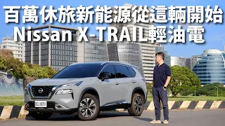 Nissan X-TRAIL輕油電 | CarLink鏈車網