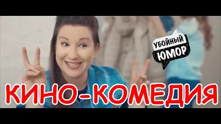Русские комедии 2020! РЖАЛ ДО СЛЁЗ![ЗАГАДАЙ ЖЕЛАНИЕ!]#НовинкиКино #КИНОКОМЕДИЯ