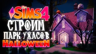 КАК ПОСТРОИТЬ ПАРК УЖАСОВ С ТАЙНЫМИ ЛОКАЦИЯМИ В СИМС 4 - THE SIMS 4 HALLOWEEN