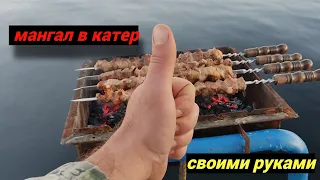 Делаю МАНГАЛ, в катер СВОИМИ РУКАМИ!