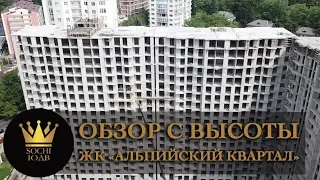 Обзор с высоты ЖК "Альпийский квартал" SOCHI-ЮДВ |ЖК Cочи ||Квартиры в Cочи