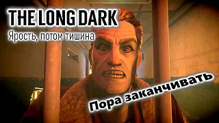 The Long Dark Ярость, потом тишина Эпизод 4 Прохождение Финал