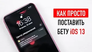 Как ПРОСТО установить бету iOS 13?