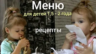 🍎ДЕТСКОЕ МЕНЮ для ребенка 1,5 -2 года🥕Правильное питание🥣Рецепты