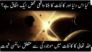 Scientific Prove Of Allah's Existence | Urdu / Hindi