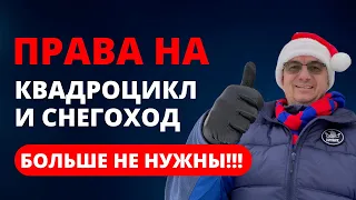 Права на квадроцикл и снегоход больше не нужны!!! Изменения в законодательстве 2023 года