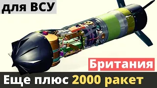 Еще плюс 2000 ракет от Британии для ВСУ