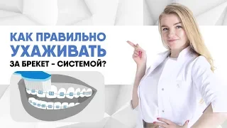 Как правильно ухаживать за брекетами?