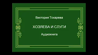 Виктория Токарева. Хозяева и слуги. Аудиокнига