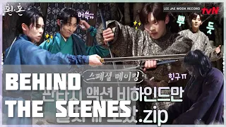 [ENG] 이재욱 LeeJaeWook Cut (환혼 Alchemy of Souls Action Special Behind-the-Scenes)