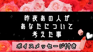 【ボイスメッセージ付き💌】昨夜あの人があなたについて考えた事♡タロット占い・エンパス能力♡