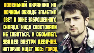 Новенький охранник на обходе заметил свет в окне заброшенного склада и обомлел от увиденного внутри