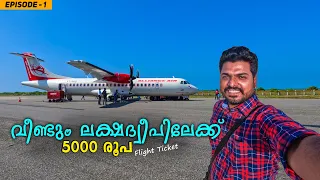 EP #1 - താമസം 500 രൂപക്ക് | Kochi To Agatti Lakshadweep Air India Flight | Agatti Island