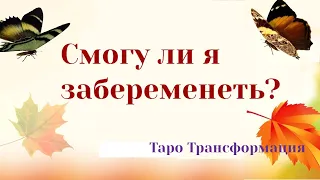 🦋 Смогу ли я забеременеть? 🦋 Общий короткий онлайн расклад гадание на картах Таро. Прогноз таро.