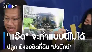 "แอ๊ด" จะทำแบบนี้ไม่ได้ ปลูกเพิงขอยึดที่ดิน "ปรปักษ์" | ทันข่าวค่ำ | NationTV22