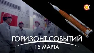 Космический Дайджест (15 марта): Урезанная SLS | Летим на Луну | Новый телескоп NASA | Орион