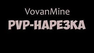 Сделали вайп на LavaDupe#1 l Захватываю ред в соло l пвп нарезка #7 VovanMines.ru