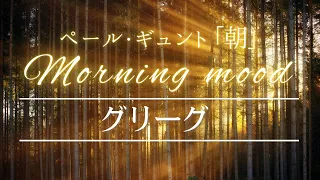 【名曲クラシック】ペール・ギュント 第1組曲「朝」/ グリーグ【朝に聞きたい音楽】