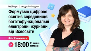 [Вебінар] Формуємо цифрове освітнє середовище: багатофункціональні електронні журнали від Всеосвіти