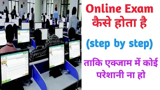 Online Exam कैसे दें | ऑनलाइन एग्जाम कैसे होता है | Online exam demo | Online exam kaise hota hai