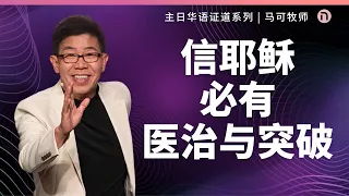 [新造教会] 华文事工 | 信耶稣必有医治与突破 – 马可牧师 (华语)