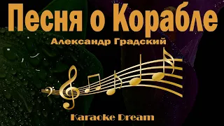 "Песня о Корабле" Караоке