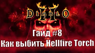 Diablo 2 Resurrected. Уникальный чарм Hellfire Torch. Гайд для новичков №8