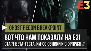 Ghost Recon Breakpoint – Вот Что Показали На E3! Бета-тест, ИИ-Союзники, Сюрприз! [PC, PS4, XBOX]