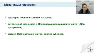 Как с помощью 1С проверить правильность учета по НДС  [Запись вебинара]