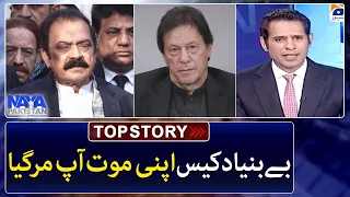 Rana Sanaullah Smuggling Case -Baseless case died on its own - Naya Pakistan -Shahzad Iqbal