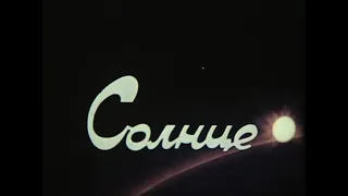 Солнце. Киевнаучфильм,1980г., научно-популярный.