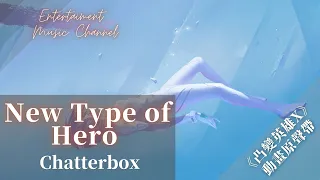 chatterbox - New Type of Hero『We're bout to set this game on fire』【《凸变英雄X》 动画原声带】