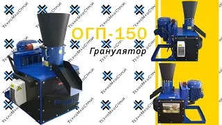 Гранулятор ОГП - 150 от ТехноМашСтрой