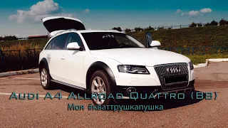 Audi A4 Allroad Quattro (B8) - Моя #кваттрушкапушка