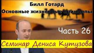 Основные жизненные принципы Семинар Денис Кутузов День6 Занятие2