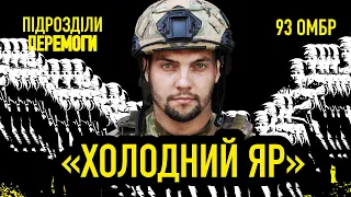 8 місяців боїв за Бахмут • Бойовий шлях 93-ї ОМБр • Підрозділи перемоги • Ukraїner