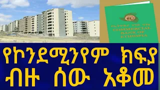 Ethiopia የኮንደሚኒየም  ክፍያ ብዙ ሰው አቆመ House Information