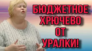 БЮДЖЕТНОЕ ХРЮЧЕВО ОТ УРАЛОЧКИ. ОЛЬГА УРАЛОЧКА LIVE. ОБЗОР.