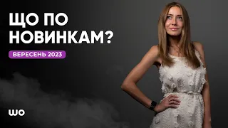 Які нові гаджети показали в вересні 23 року? Давайте дивитись! #новинкиWO @WO_UA