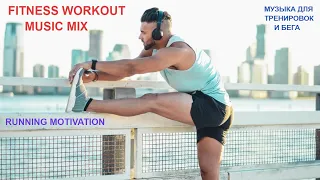 RUNNING MOTIVATION MUSIC MIX 2021🔥#42 | Female Fitness Gym Workout Music| МУЗЫКА ДЛЯ ТРЕНИРОВОК 2021