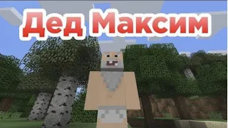 Вот и помер Дед Максим (СТРОГО 18+) | Minecraft