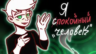 •Я спокойный "человек"• |meme| [Danny Phantom/Дэнни Призрак]